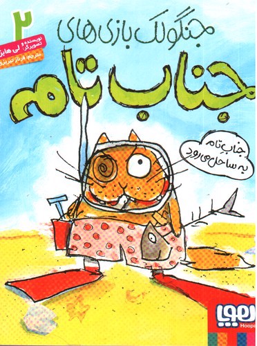 تصویر کتاب جناب تام به ساحل می رود (جنگولک بازی های جناب تام 2)