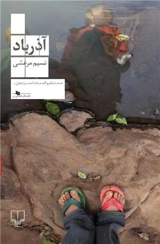 تصویر کتاب آذرباد