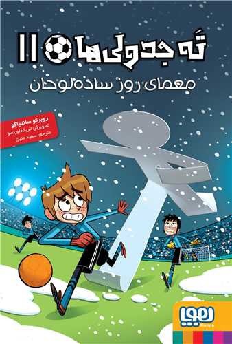 تصویر کتاب ته جدولی ها 11 (معمای روز ساده لوحان)