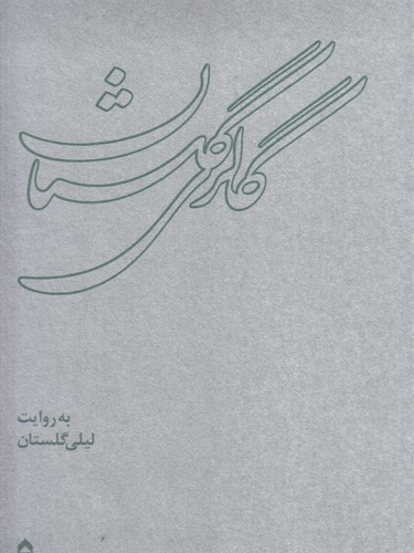 تصویر کتاب گالری گلستان به روایت لیلی گلستان