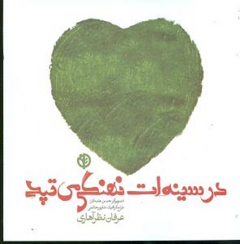 تصویر کتاب در سینه ات نهنگی می تپد