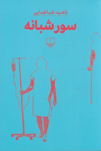 تصویر کتاب سور شبانه