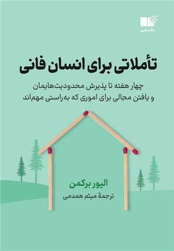 تصویر کتاب تاملاتی برای انسان فانی