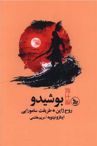 تصویر کتاب بوشیدو