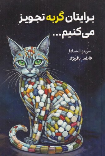 تصویر کتاب برایتان گربه تجویز می کنیم