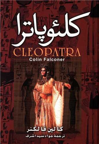 تصویر کتاب کلئوپاترا