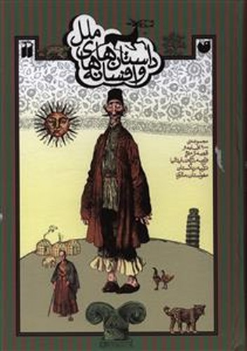 تصویر کتاب داستان ها و افسانه های ملل