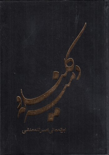 تصویر کتاب کلیله و دمنه