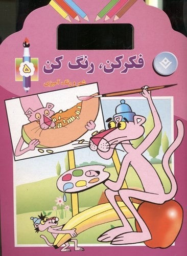 تصویر کتاب فکر کن رنگ کن 5
