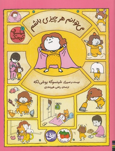 تصویر کتاب فیلسوف کوچک 9 (می توانم هر چیزی باشم)