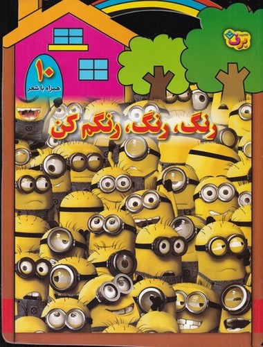 تصویر کتاب رنگ رنگ رنگم کن 10 (همراه با شعر)