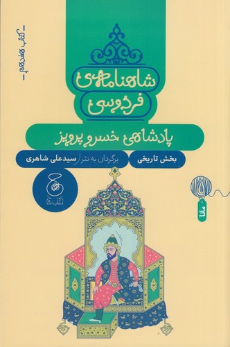 تصویر کتاب شاهنامه فردوسی 17 (پادشاهی خسرو پرویز) (به نثر)