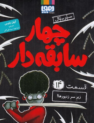 تصویر کتاب سریال چهار سابقه دار 14 (زیر سر زنبورها)