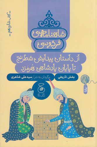 تصویر کتاب شاهنامه فردوسی 16 (از داستان پیدایش شطرنج تا پایان پادشاهی هرمزد) (به نثر)