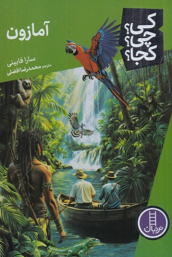 تصویر کتاب کی چی کجا (آمازون)