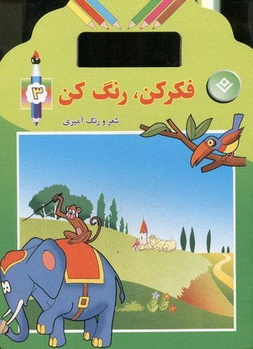 تصویر کتاب فکر کن رنگ کن 3 (شعر و رنگ آمیزی)