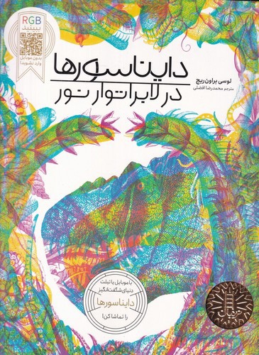 تصویر کتاب دایناسورها در لابراتور نور