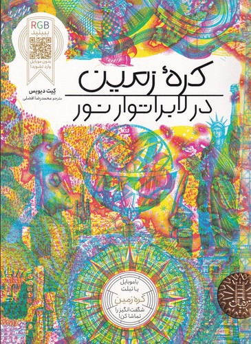 تصویر کتاب کره زمین در  لابراتور نور