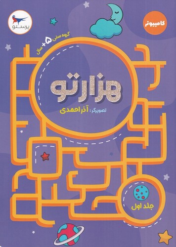 تصویر کتاب هزارتو 1