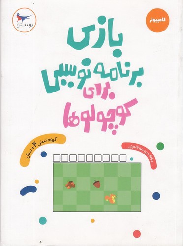 تصویر کتاب بازی برنامه نویسی برای کوچولوها
