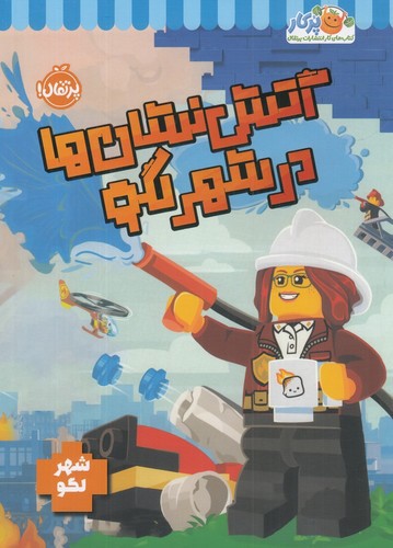 تصویر کتاب آتش نشان ها در شهر لگو