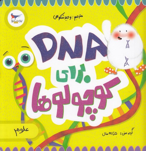 تصویر کتاب DNA برای کوچولوها