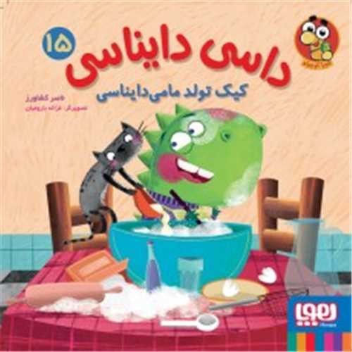 تصویر کتاب داسی دایناسی 15 (کیک تولد مامی دایناسی)