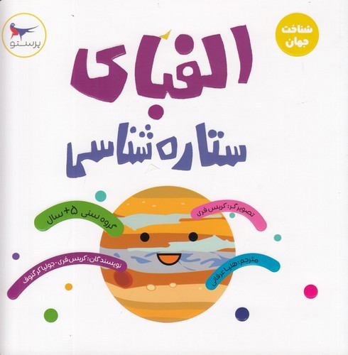 تصویر کتاب الفبای ستاره شناسی