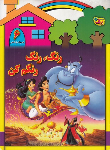 تصویر کتاب رنگ رنگ رنگم کن 6 (علا الدین) (همراه با شعر)