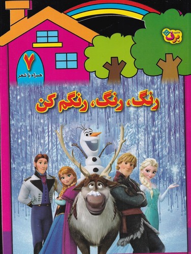 تصویر کتاب رنگ رنگ رنگم کن 7 (فروزن) (همراه با شعر)