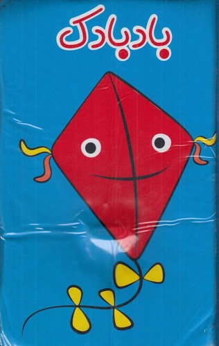 تصویر کتاب کتاب حمام: بادبادک / متغیر / سلفون