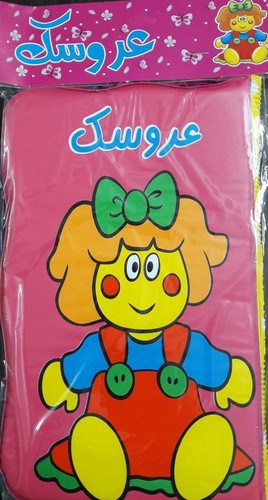 تصویر کتاب کتاب حمام: عروسک / متغیر / سلفون