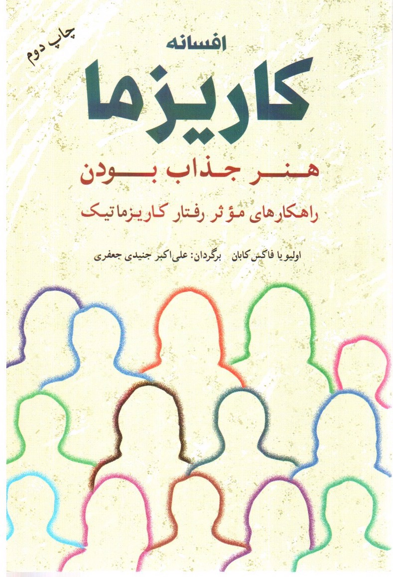 تصویر کتاب افسانه کاریزما