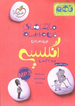 تصویر کتاب خیلی سبز زبان انگلیسی نهم (ماجراهای من و درسام)