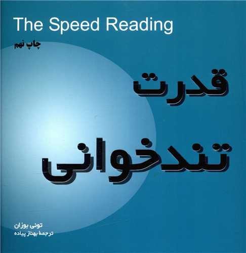 تصویر کتاب قدرت تندخوانی