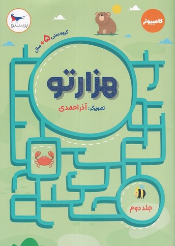 تصویر کتاب هزارتو (جلد 2) (کامپیوتر)