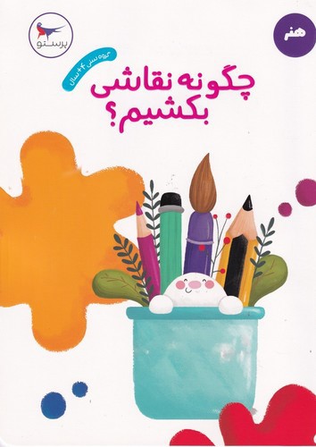 تصویر کتاب چگونه نقاشی بکشیم (هنر)