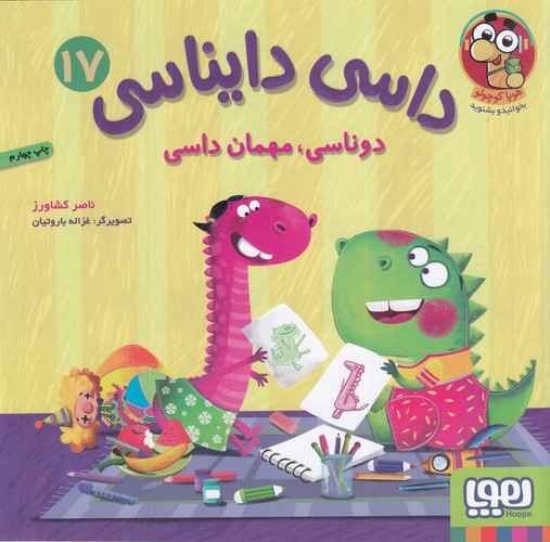 تصویر کتاب داسی دایناسی 17 (دوناسی مهمان داسی)