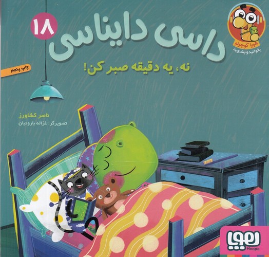 تصویر کتاب داسی دایناسی 18 (نه یه دقیقه صبر کن)