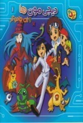 تصویر کتاب دیجی مون ها و زن جادوگر 1