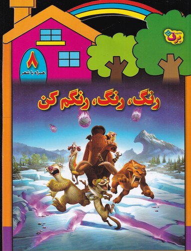 تصویر کتاب رنگ رنگ رنگم کن 8 (همراه با شعر)