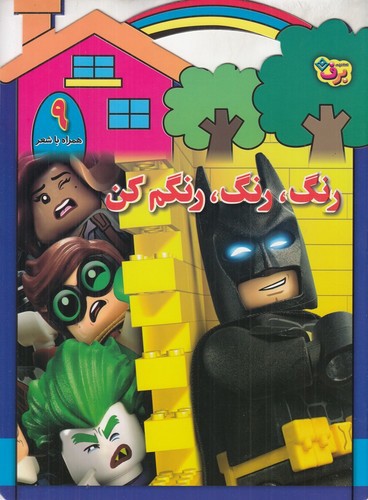 تصویر کتاب رنگ رنگ رنگم کن 9 (همراه با شعر)