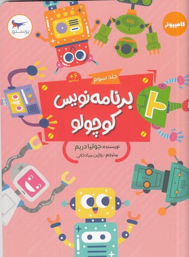 تصویر کتاب برنامه نویس کوچولو 3