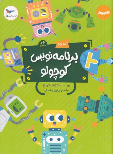 تصویر کتاب برنامه نویس کوچولو 1