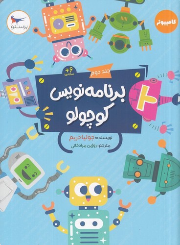تصویر کتاب برنامه نویس کوچولو 2