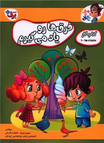 تصویر کتاب مغز خلاق 12 (کتاب کار متضادها 1) (فرق ها را یاد می گیرم)