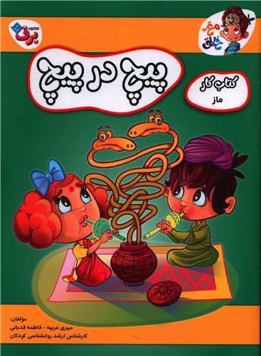 تصویر کتاب مغز خلاق 6 (کتاب کار ماز) (پیچ در پیچ)