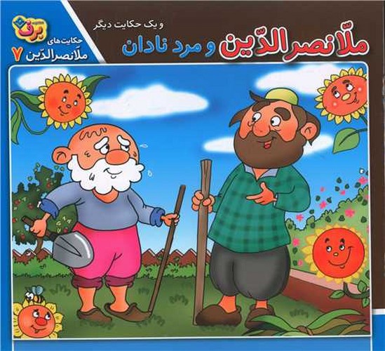 تصویر کتاب حکایت ملانصرالدین 7 (ملانصرالدین و مرد نادان)