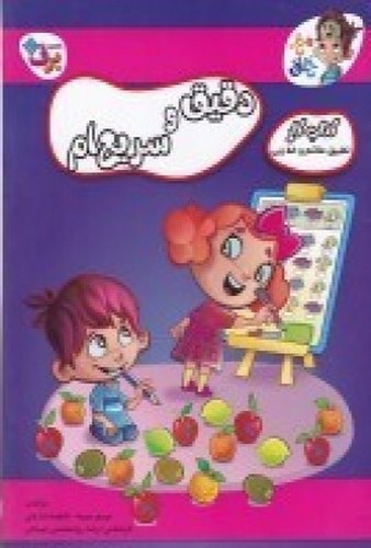 تصویر کتاب مغز خلاق 16 (کتاب کار تطبیق علائم و خط زنی) (دقیق و سریع ام)