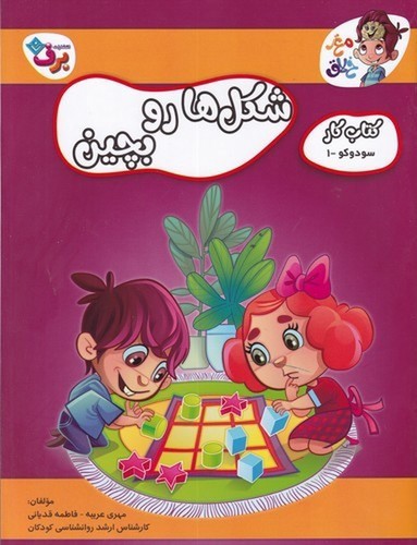 تصویر کتاب مغز خلاق 7 (کتاب کار سودوکو 1) (شکل ها را بچین)